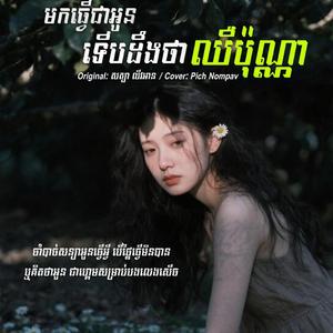 មកធ្វើជាអូនទើបដឹងថាឈឺប៉ុណ្ណា