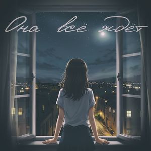 Она всё ждёт (feat YOU.NONA)
