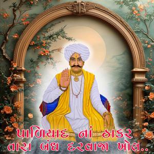 Paliyad Na Thakar | Devayat Khavad | તારા બંધ દરવાજા ખોલ