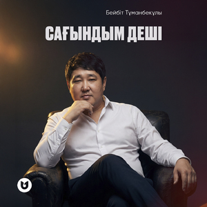 Сағындым деші