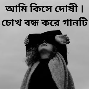 সুখ হইলো না এই কপালে নতুন বিচ্ছেদ গান