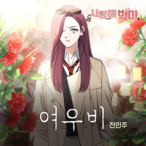 여우비
