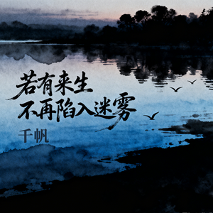 若有来生不再陷入迷雾(伴奏)