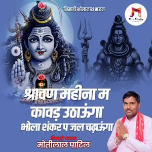 Shravan Mahima M Kavad Uthaunga Bhola Shankar P Jal Chadaunga