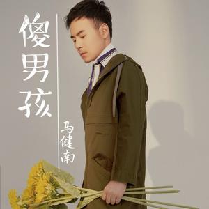 傻男孩
