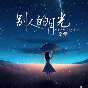别人的月光