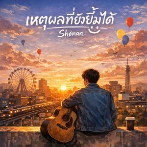 เหตุผลที่ยังยิ้มได้