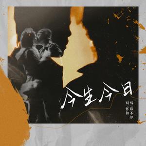 【云次方】今生今日（翻自 叶伟灼）