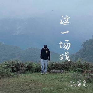 这一场戏