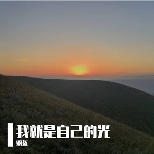 我就是自己的光