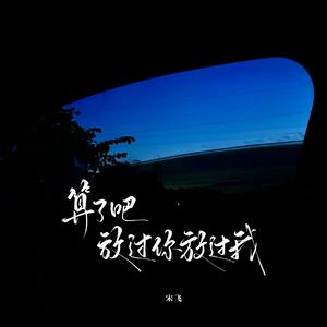 算了吧 放过你放过我（烟嗓版）