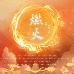 燃火（7男神全网最快最燃版）