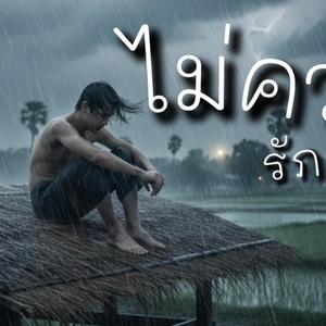 ไม่ควรรักเธอ