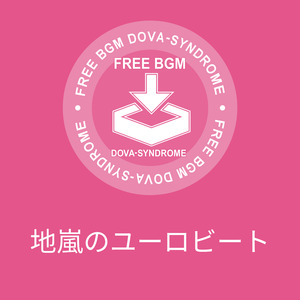 地嵐のユーロビート