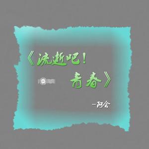 流逝吧！青春-阿会 伴奏