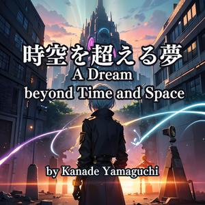 時空を超える夢：A Dream Beyond Time and Space