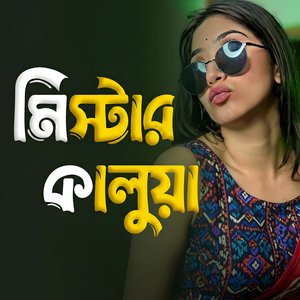 মিস্টার কালুয়া
