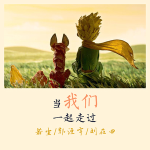 当我们一起走过