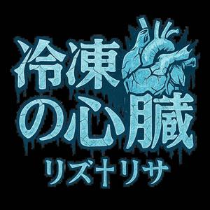 冷凍庫の心臓(リズ†リサ)