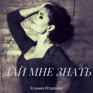 Дай Мне Знать