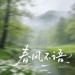 春风不语