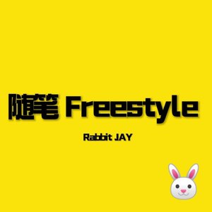 随笔Freestyle(prod by YANG BEAT）
