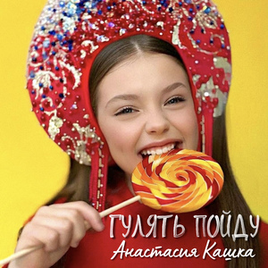 Гулять пойду