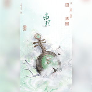 南柯（男女合唱版cover司夏）