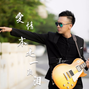 爱情本是一滴泪