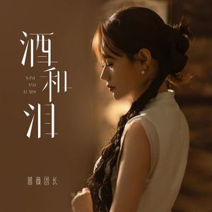 酒和泪 (DJ默涵版)