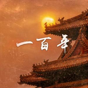 一百年