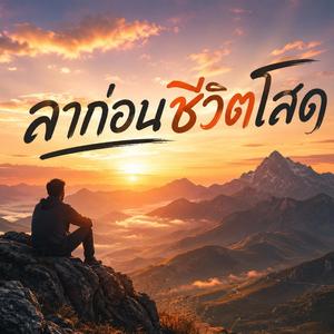 ลาก่อนชีวิตโสด