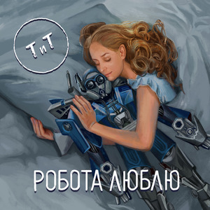 Робота люблю (Version 2)