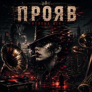 Ртутна Ніч