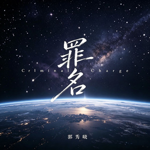 罪名