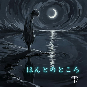 ほんとのところ