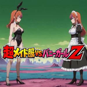 超メイド服VSバニーガールZ