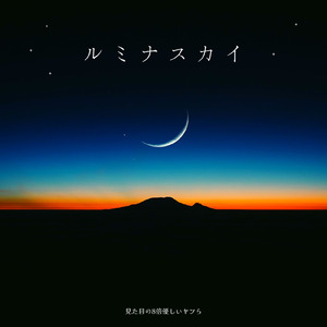 ルミナスカイ