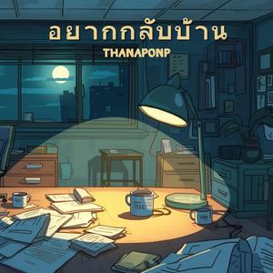 อยากกลับบ้าน