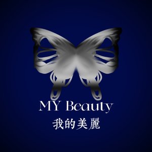 我的美丽