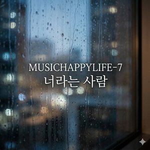 너라는 사람