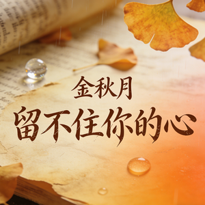 留不住你的心(伴奏)