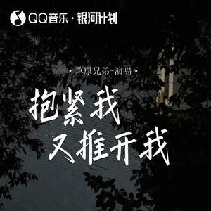 抱紧我又推开我