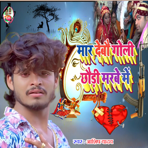 Mar Debo Goli Chhauri Marbe Me