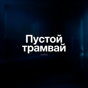 Пустой трамвай