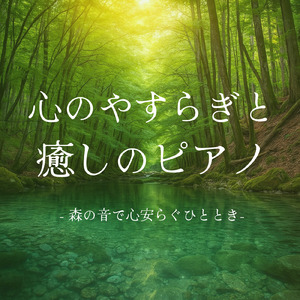 脳が休まるα波とピアノのハーモニー (波)