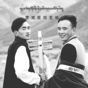 雪域喜悦圣地 伴奏