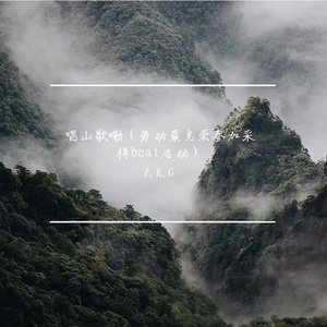 唱山歌勒