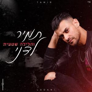 והלילה שטעית