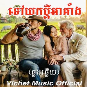 ទៅយកប្តីអាគាំង-ឆ្លងឆ្លើយ